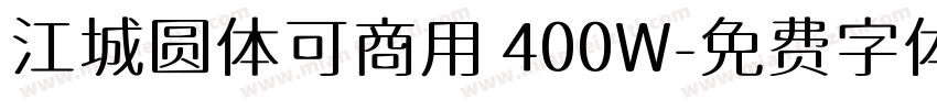 江城圆体可商用 400W字体转换